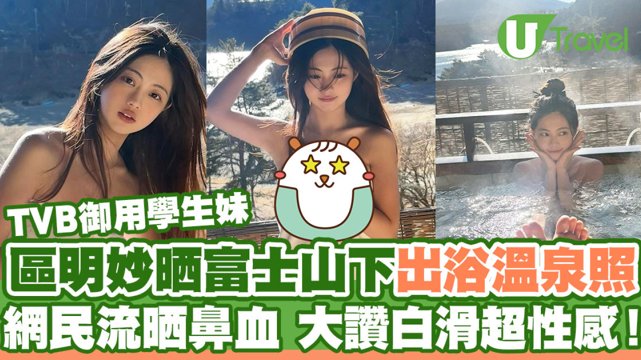 TVB御用學生妹區明妙晒富士山下出浴溫泉照  網民大讚白滑超性感！