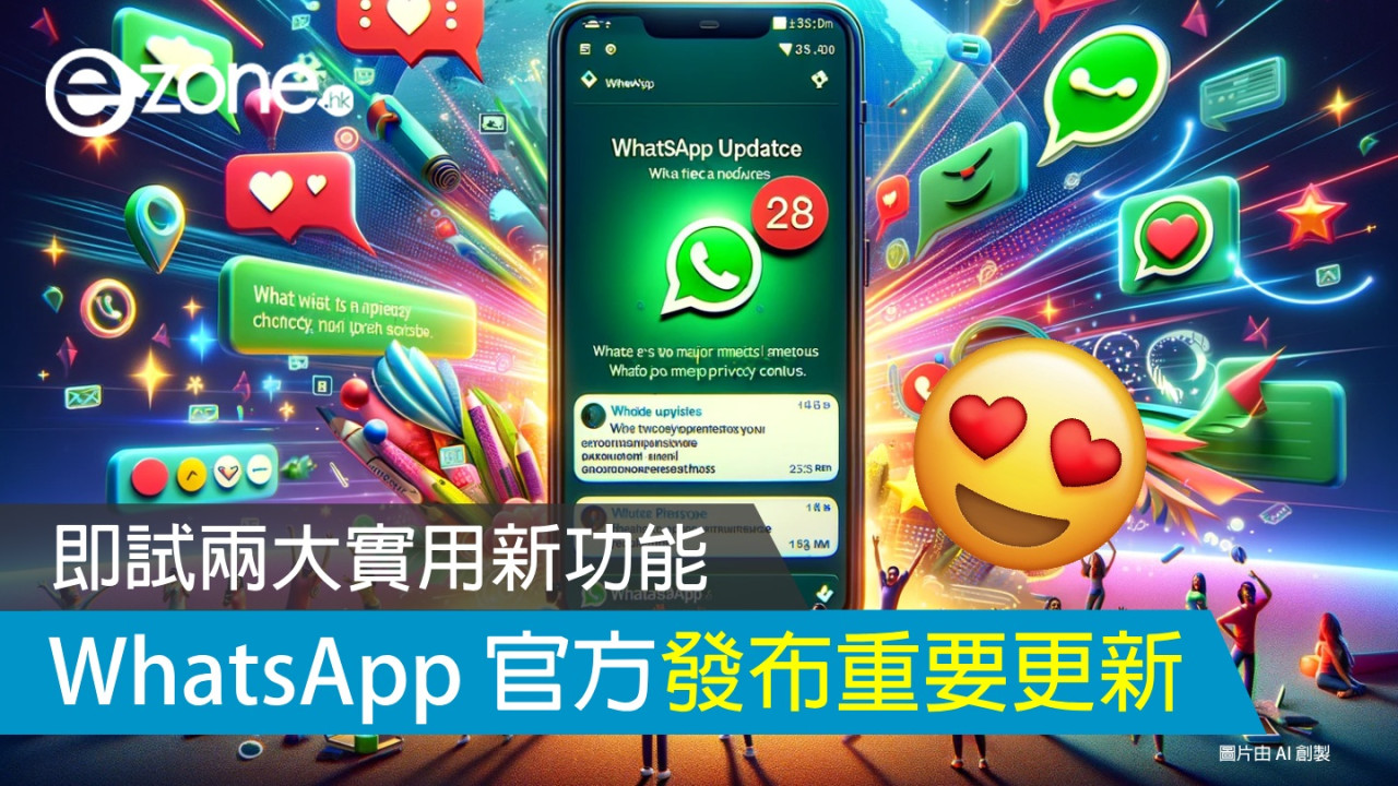 WhatsApp 官方發布重要更新！即試兩大實用新功能！