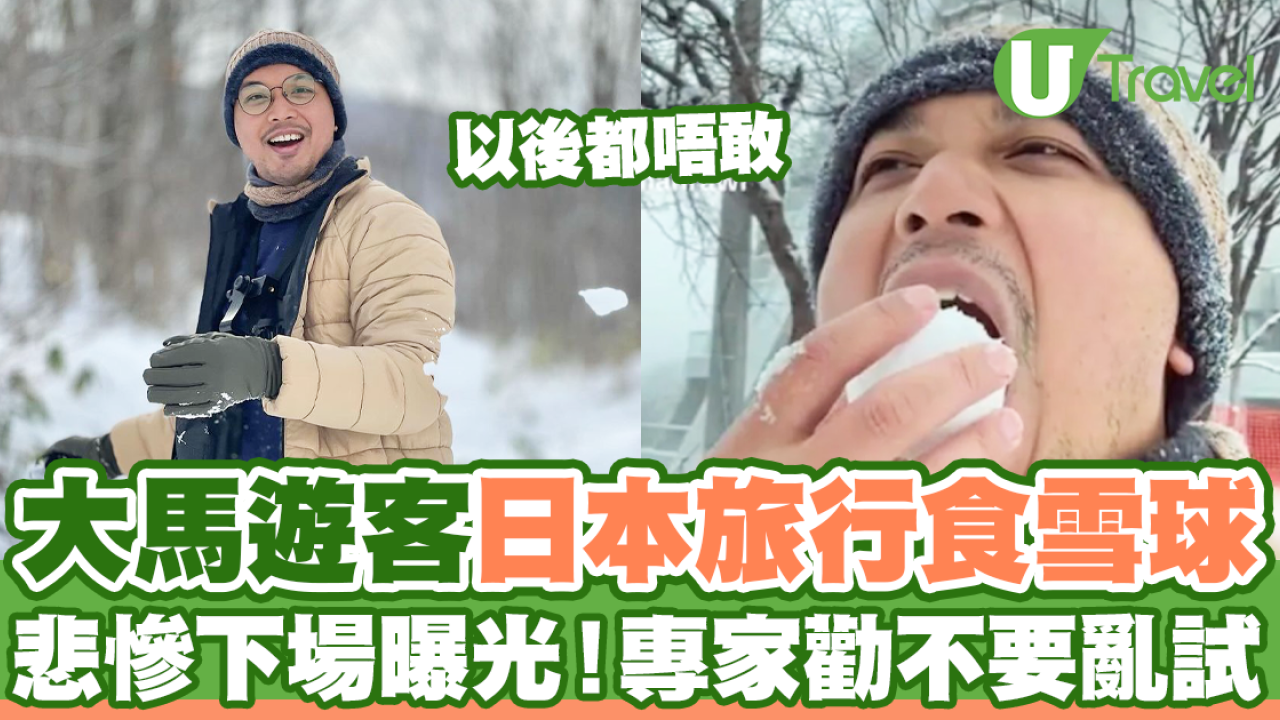 大馬遊客去日本旅行食雪球 悲慘下場曝光！專家勸不要亂試