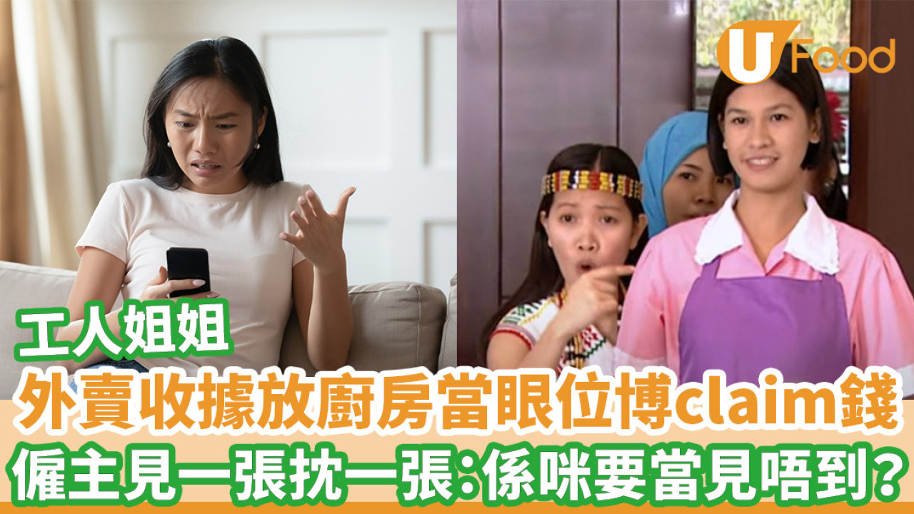 工人外賣收據放廚房當眼位博claim錢 僱主見一張抌一張：係咪要當見唔到？