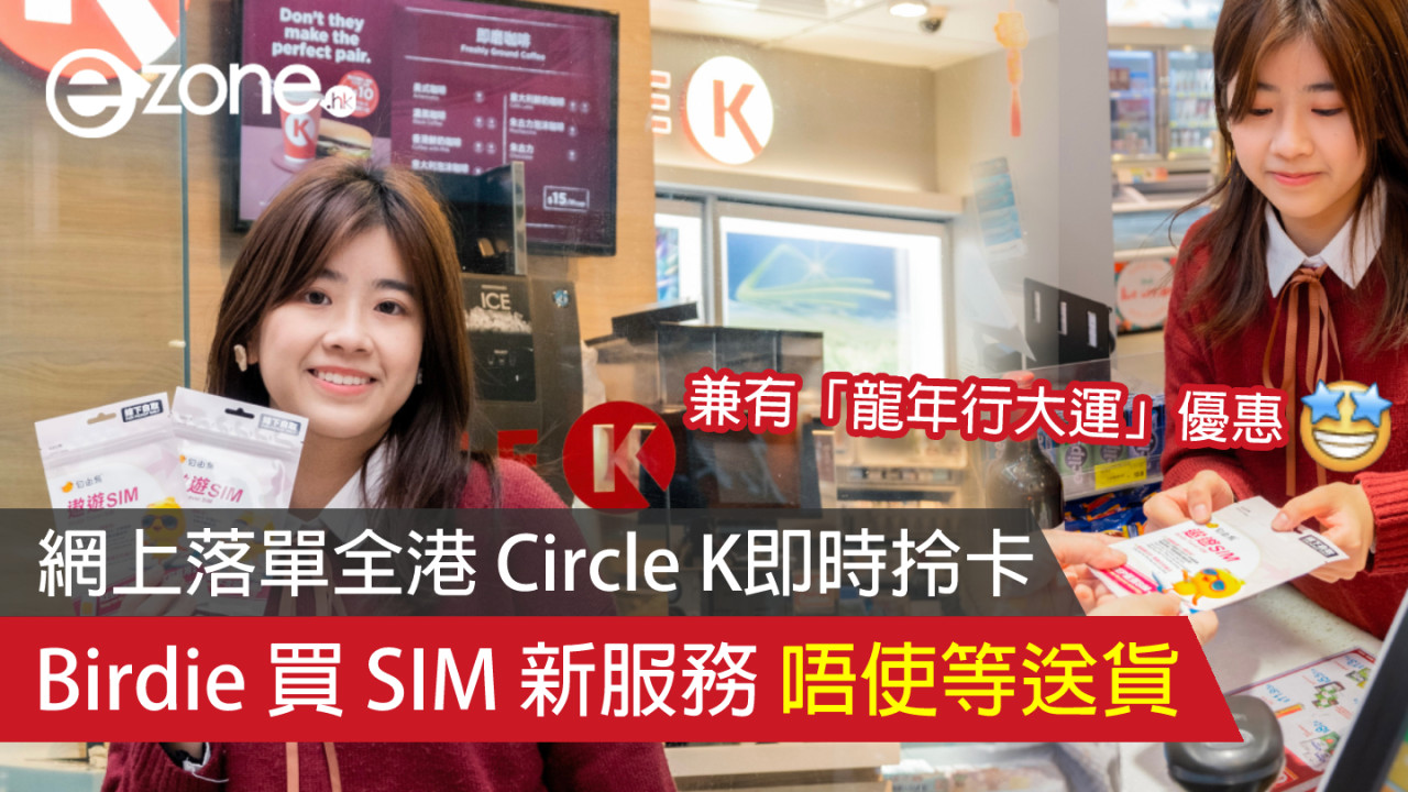 Birdie 買SIM 新服務！網上落單全港 Circle K即時拎卡 兼有「龍年行大運」優惠