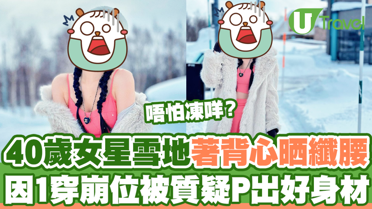 40歲女星雪地著背心晒纖腰 因1穿崩位被質疑P出好身材