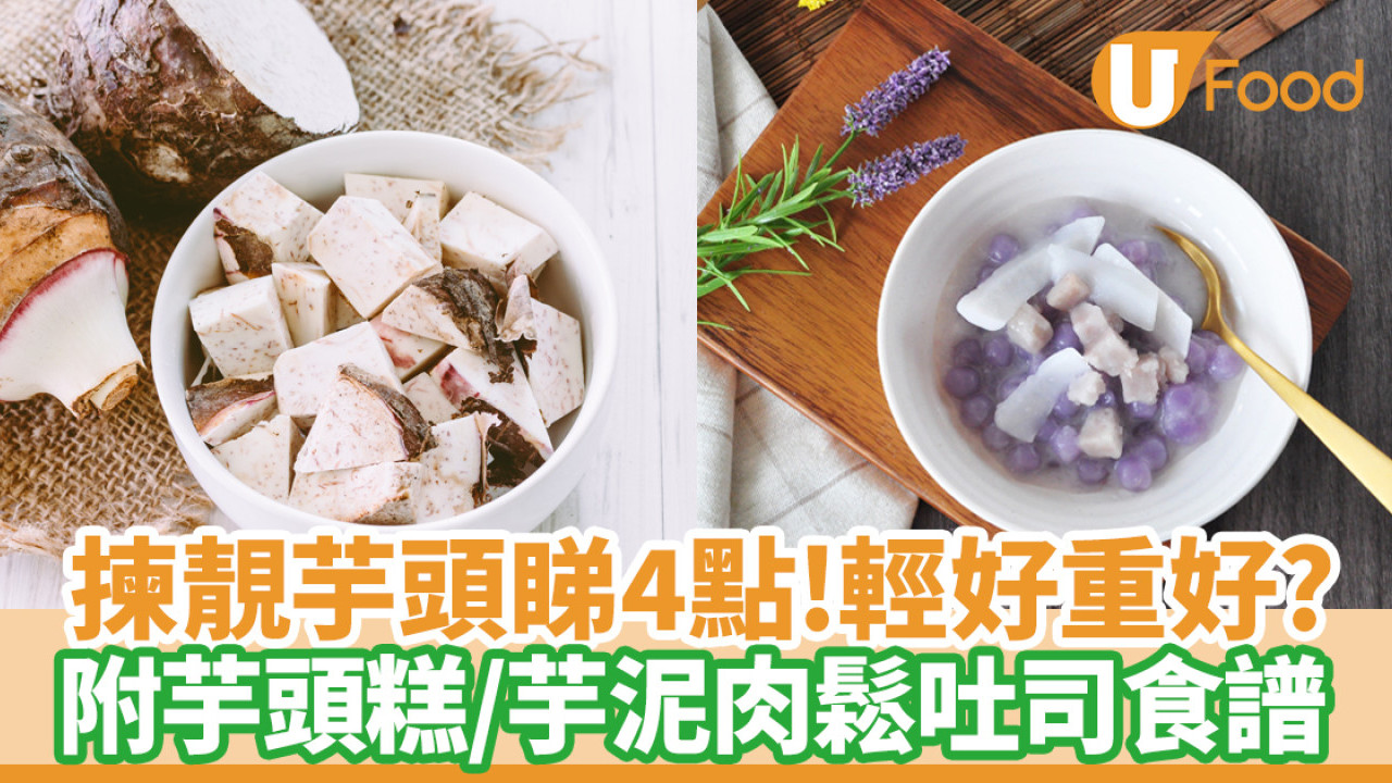 揀芋頭貼士｜4招選靚芋要輕或重？附芋頭食譜芋頭西米露、芋頭糕做法