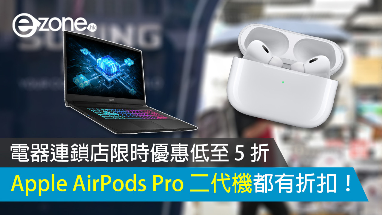 電器連鎖店限時優惠低至 5 折 Apple AirPods Pro 二代機都有折扣！
