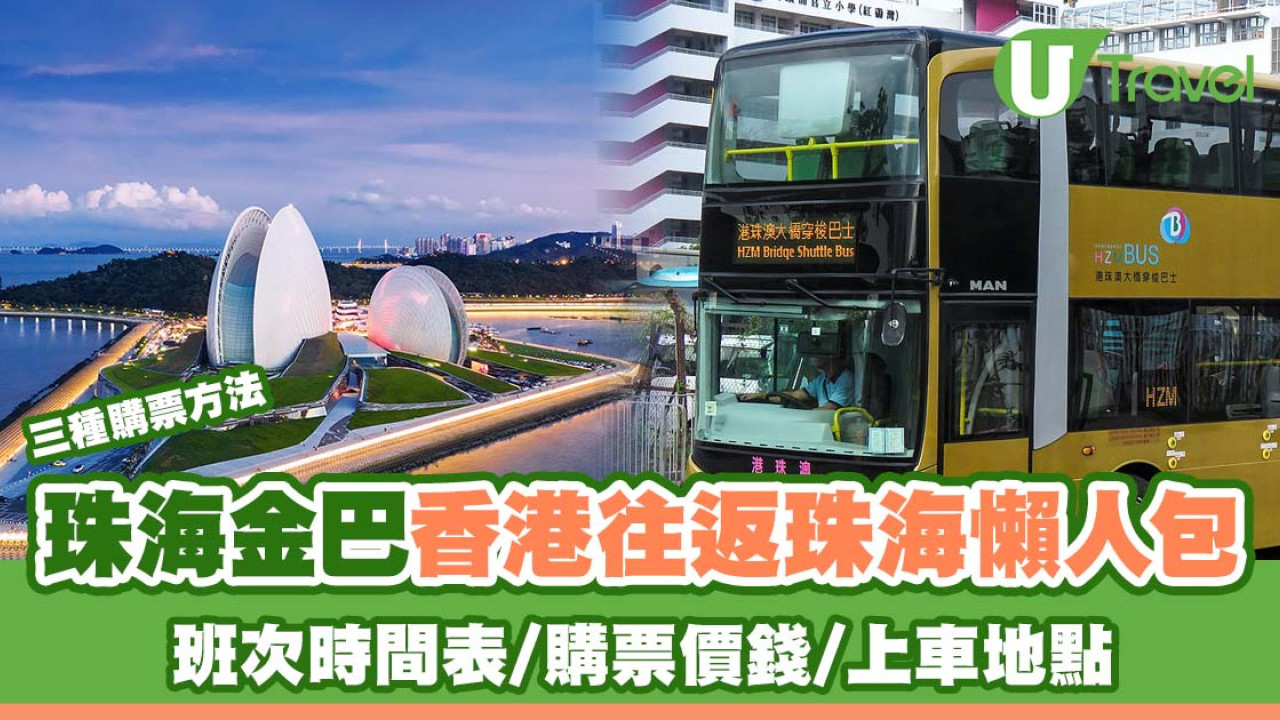 珠海金巴｜港珠澳大橋穿梭巴士香港往返珠海 班次時間表/購票價錢/上車地點