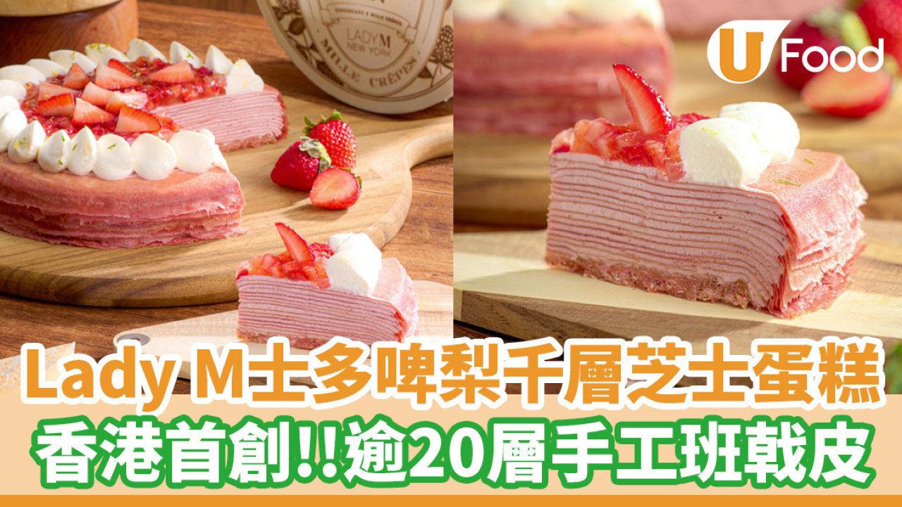 Lady M新出士多啤梨千層芝士蛋糕  香港首創／新店進駐金鐘太古廣場