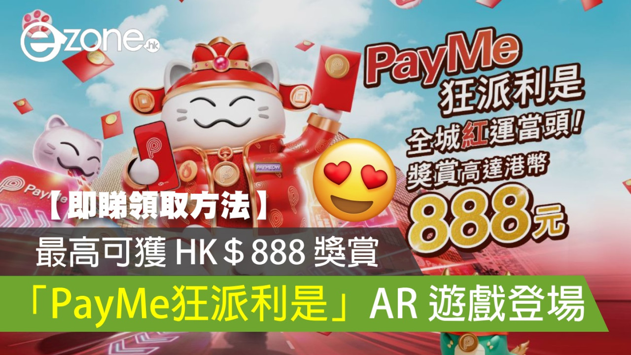 「PayMe狂派利是」AR 遊戲登場！最高可獲 HK＄888 獎賞！【即睇領取方法】