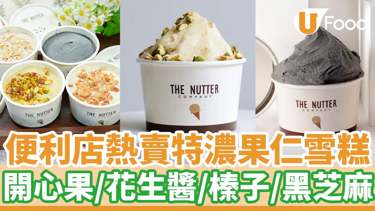 The Nutter Company雪糕登陸7-ELEVEN便利店！　特濃開心果／花生醬／榛子／黑芝麻Gelato