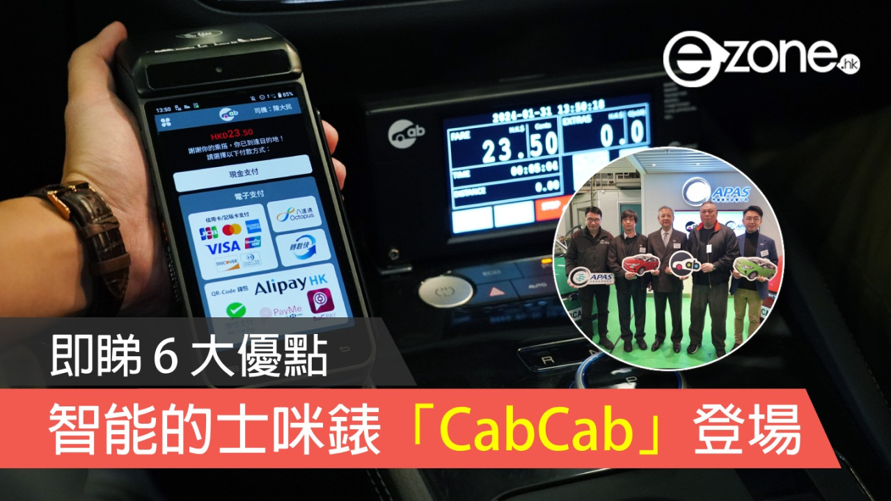 智能的士咪錶「CabCab」登場！即睇 6 大優點！ 