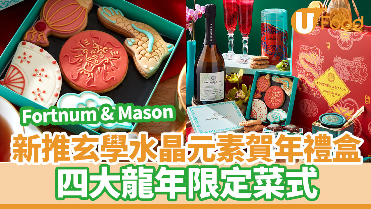 Fortnum & Mason新推玄學水晶元素賀年禮盒！4大龍年限定菜式