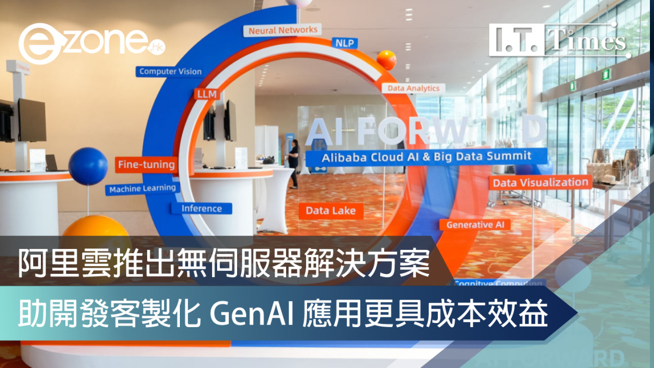 阿里雲推出無伺服器解決方案 助開發客製化 GenAI 應用更具成本效益