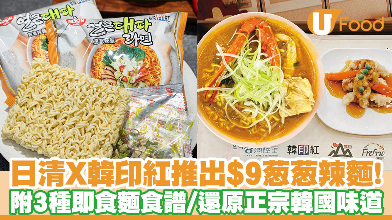 日清聯乘韓印紅推出$9葱葱辣麵！附3種食譜／還原正宗韓國味道