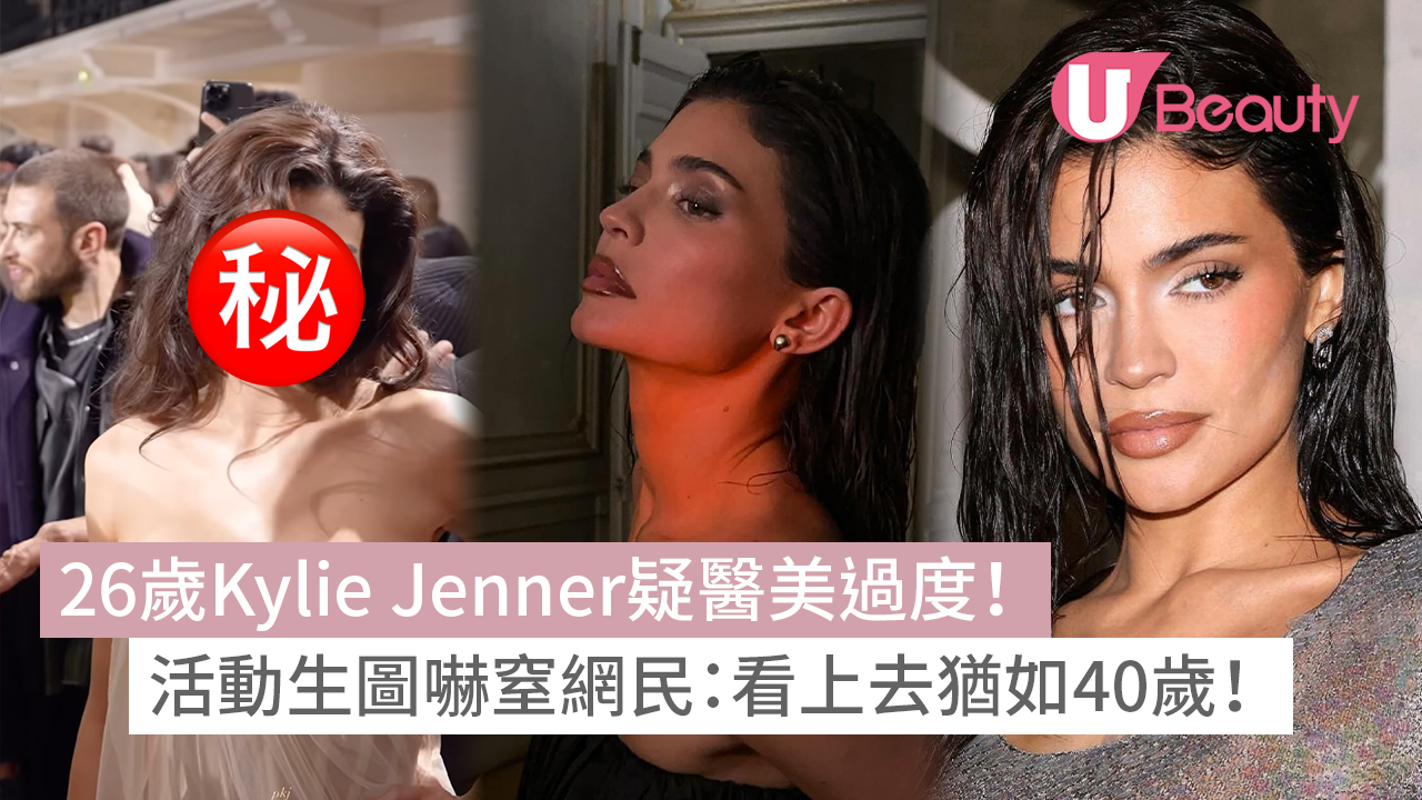 26歲Kylie Jenner疑醫美過度！活動生圖嚇窒網民：看上去猶如40歲！