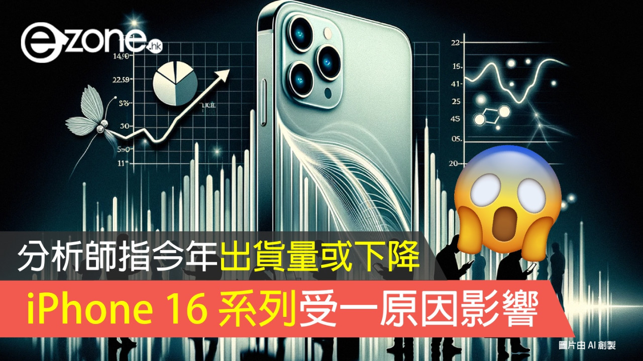  iPhone 16 系列受一原因影響！分析師指今年 iPhone 出貨量或下降！