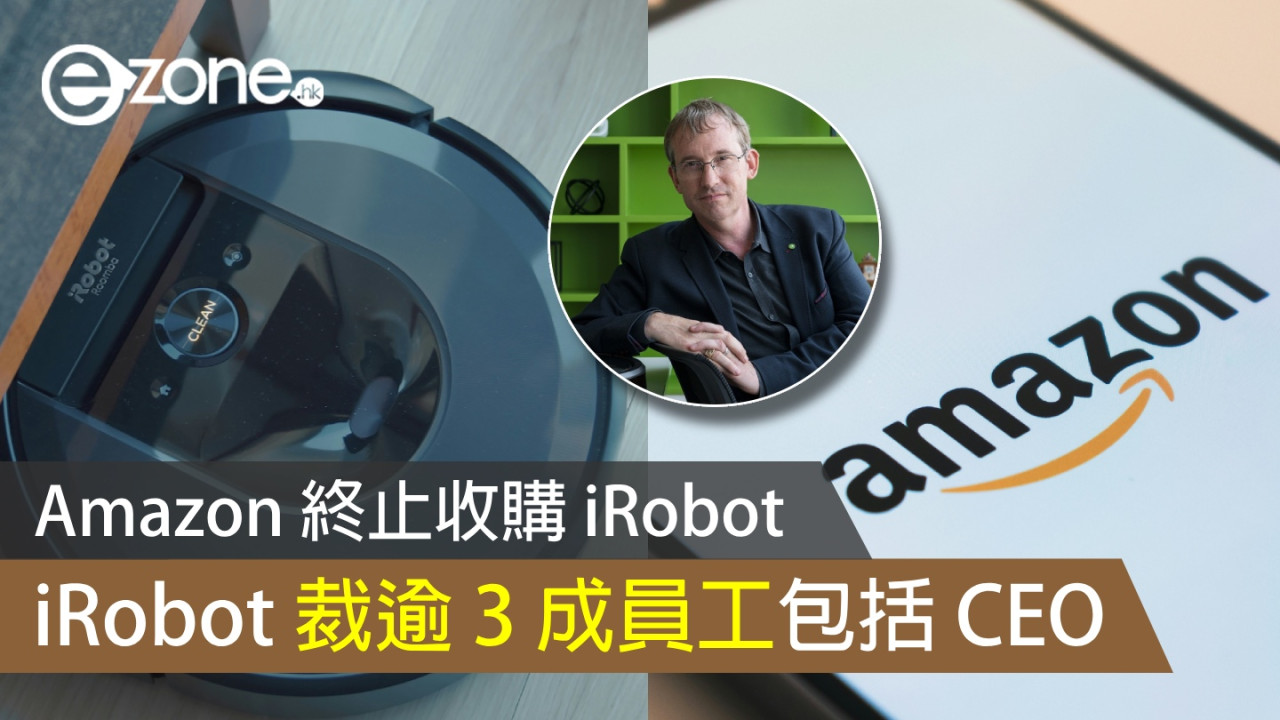 Amazon 終止收購 iRobot  iRobot 裁逾 3 成員工包括 CEO