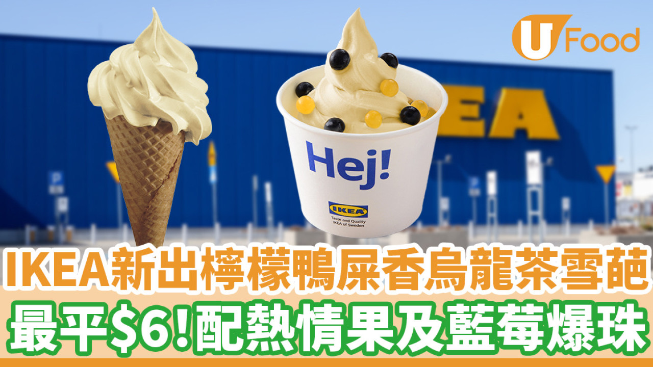IKEA新出檸檬鴨屎香烏龍茶雪葩 最平$6！配熱情果及藍莓爆珠