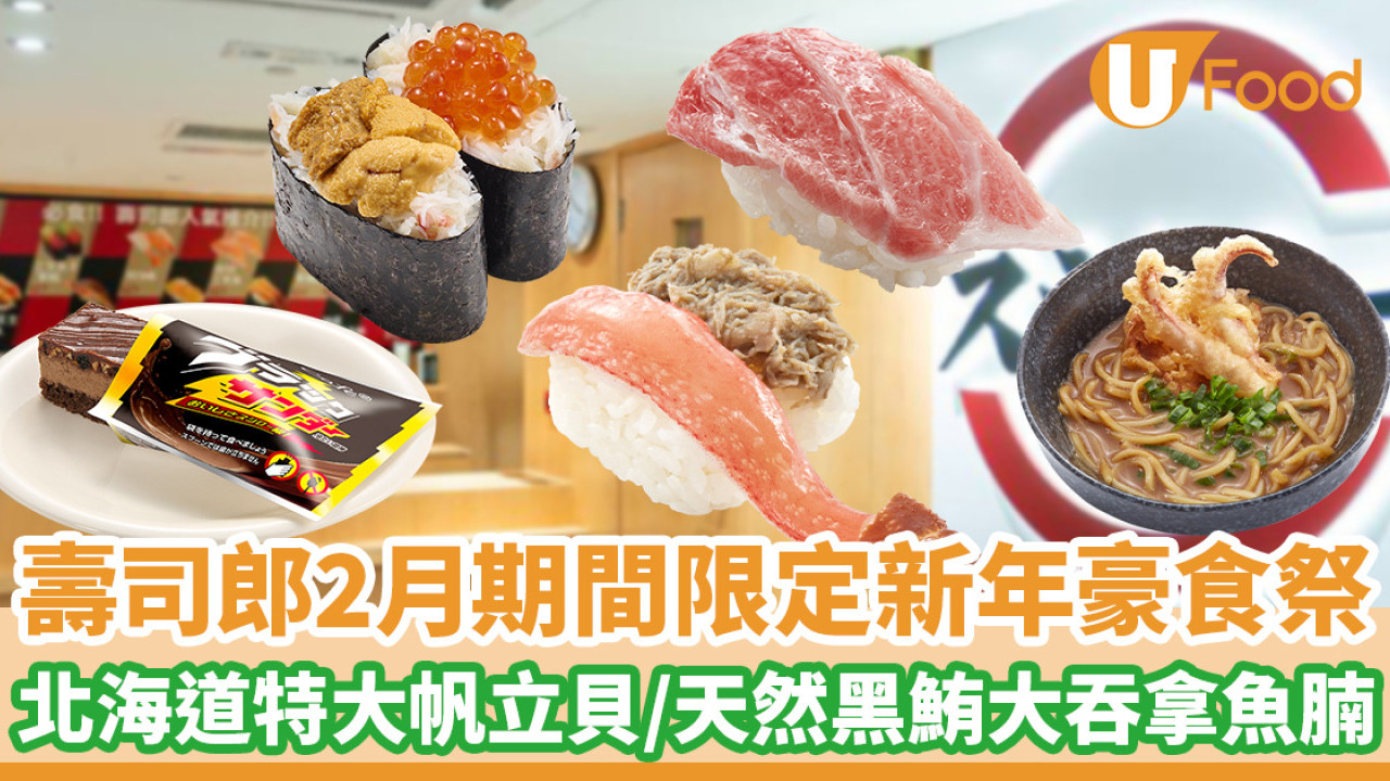壽司郎｜壽司郎Sushiro2月期間限定新menu！ 北海道產特大帆立貝／天然黑鮪大吞拿魚腩／松葉蟹軍艦配海膽三文魚子