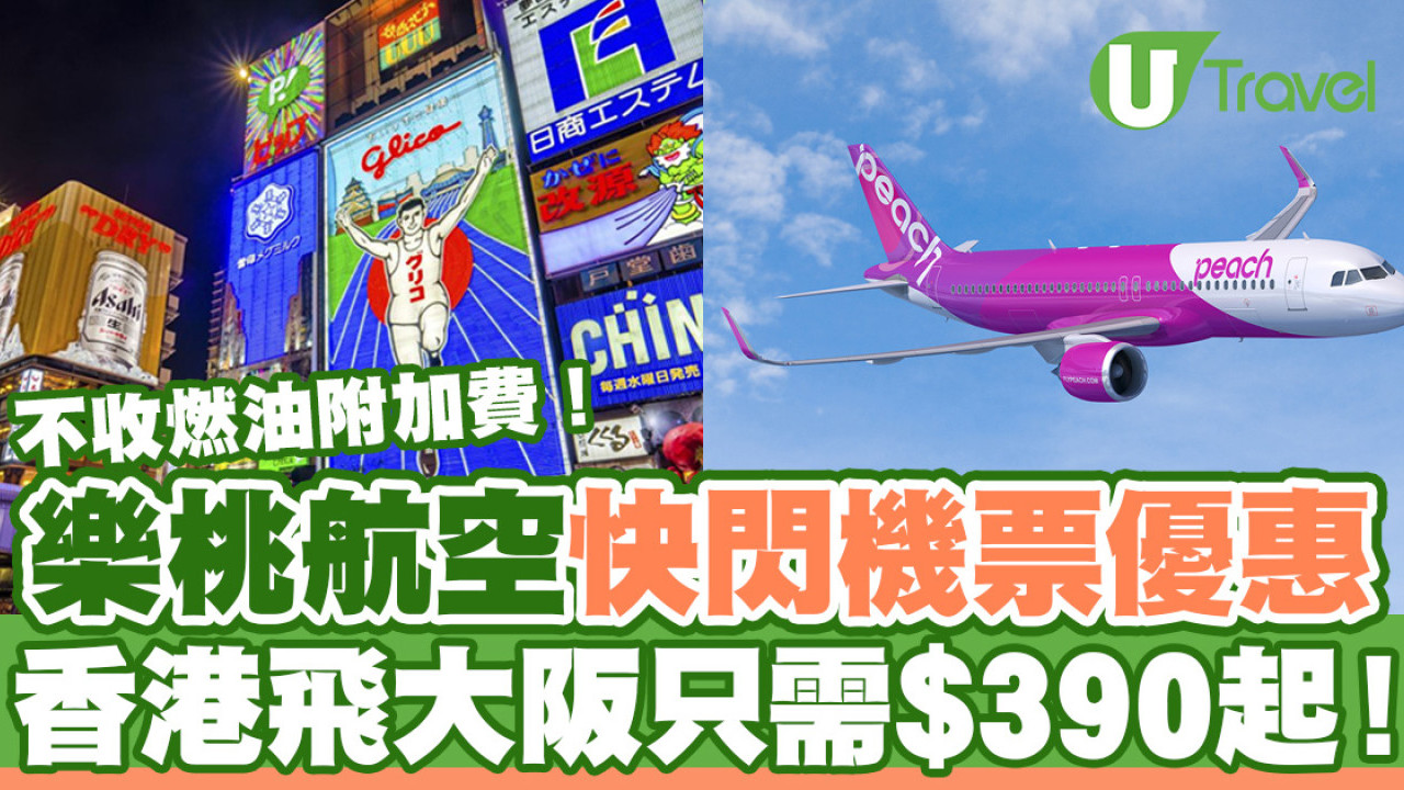 樂桃航空Peach快閃機票優惠  香港飛大阪只需$390起！