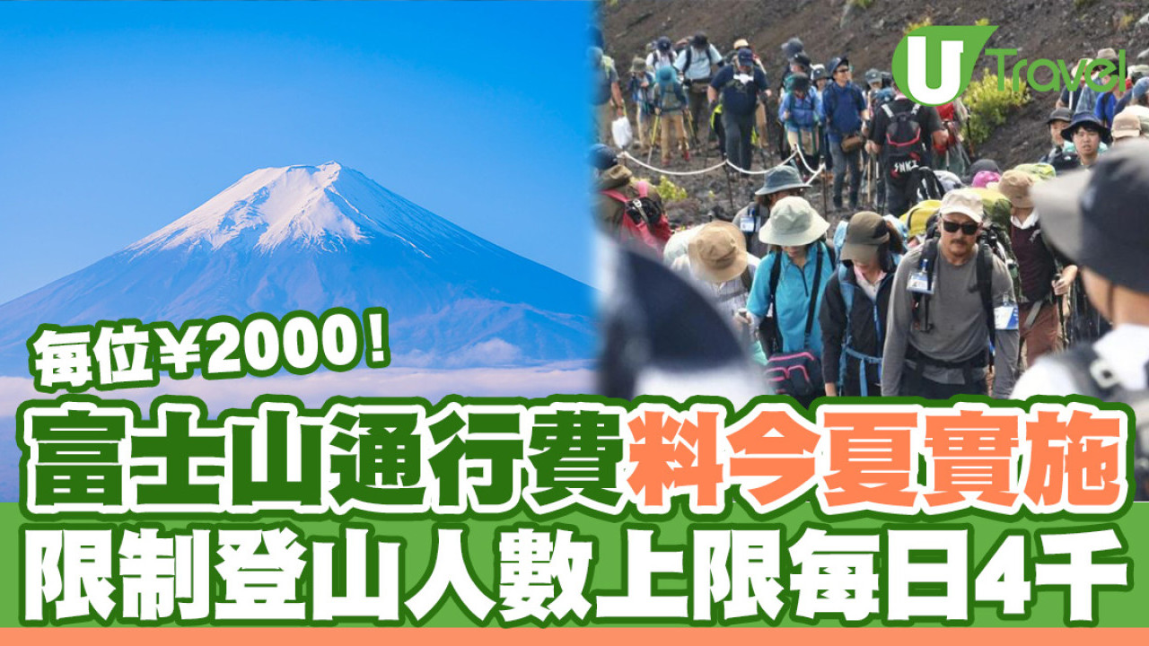 富士山決定安裝閘口收費 實施人流限制！指定時間封山