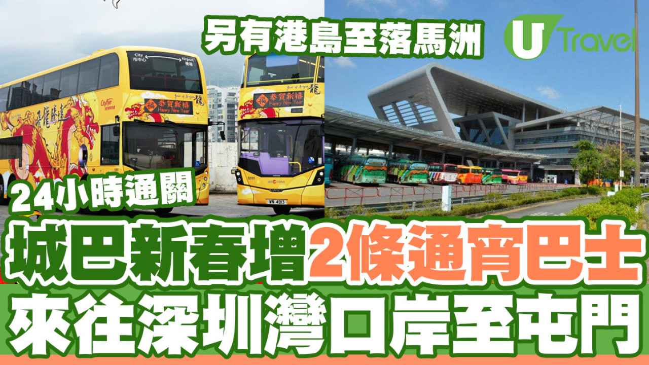 配合農曆新年24小時通關  城巴增2條深圳灣通宵巴士路線來往屯門