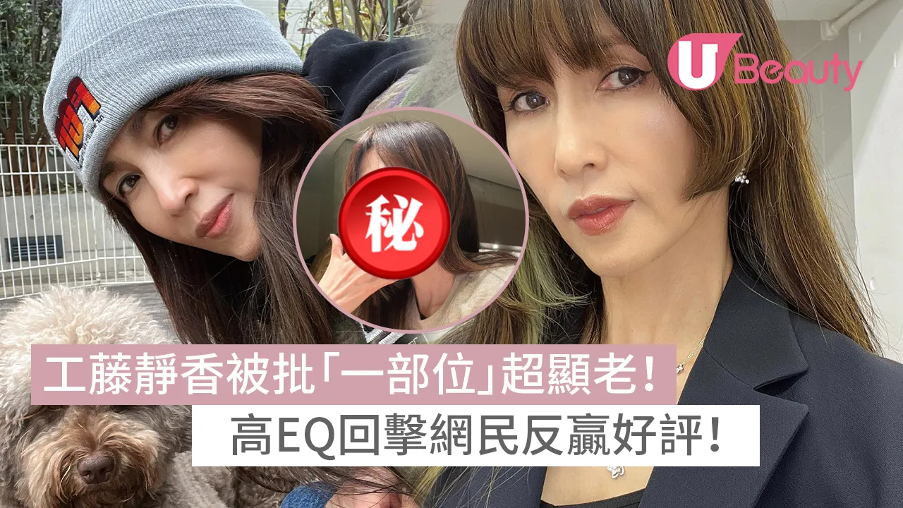 53歲工藤靜香被批「一部位」超顯老！高EQ回擊網民反贏好評！ | U