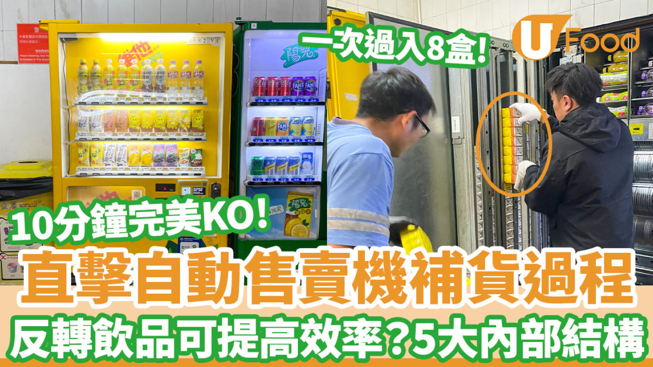 直擊自動售賣機補貨過程 10分鐘KO！反轉飲品可提高效率？公開5大內部結構