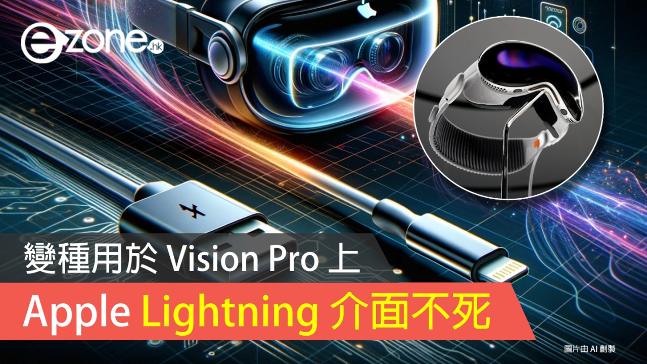 Apple Lightning 介面不死？變種用於 Vision Pro 上！