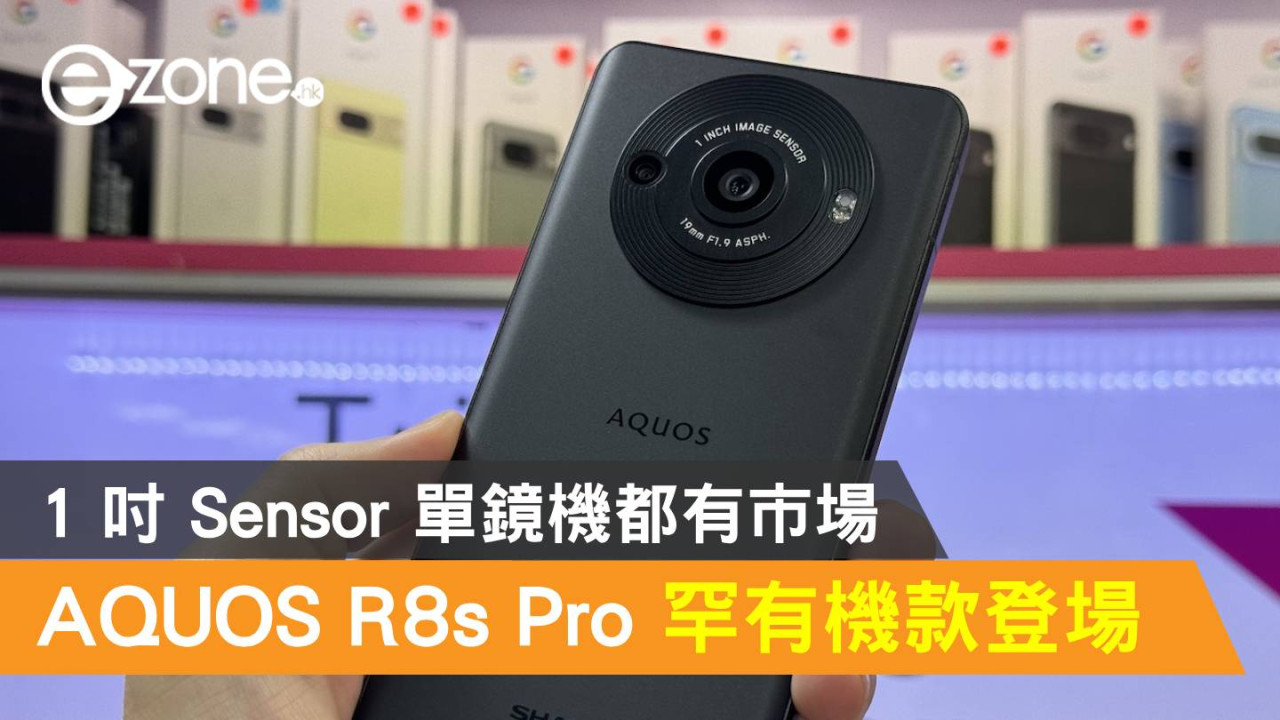 Sharp AQUOS R8s Pro 罕有機款登場！1 吋 Sensor 單鏡機都有市場
