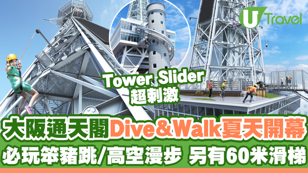 大阪通天閣Dive＆Walk夏天開幕 必玩笨豬跳/高空漫步 另有60米滑梯