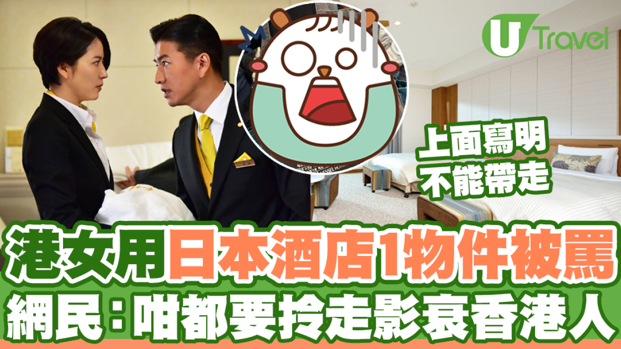 港女用日本酒店1物件被罵 網民：咁都要拎走影衰香港人
