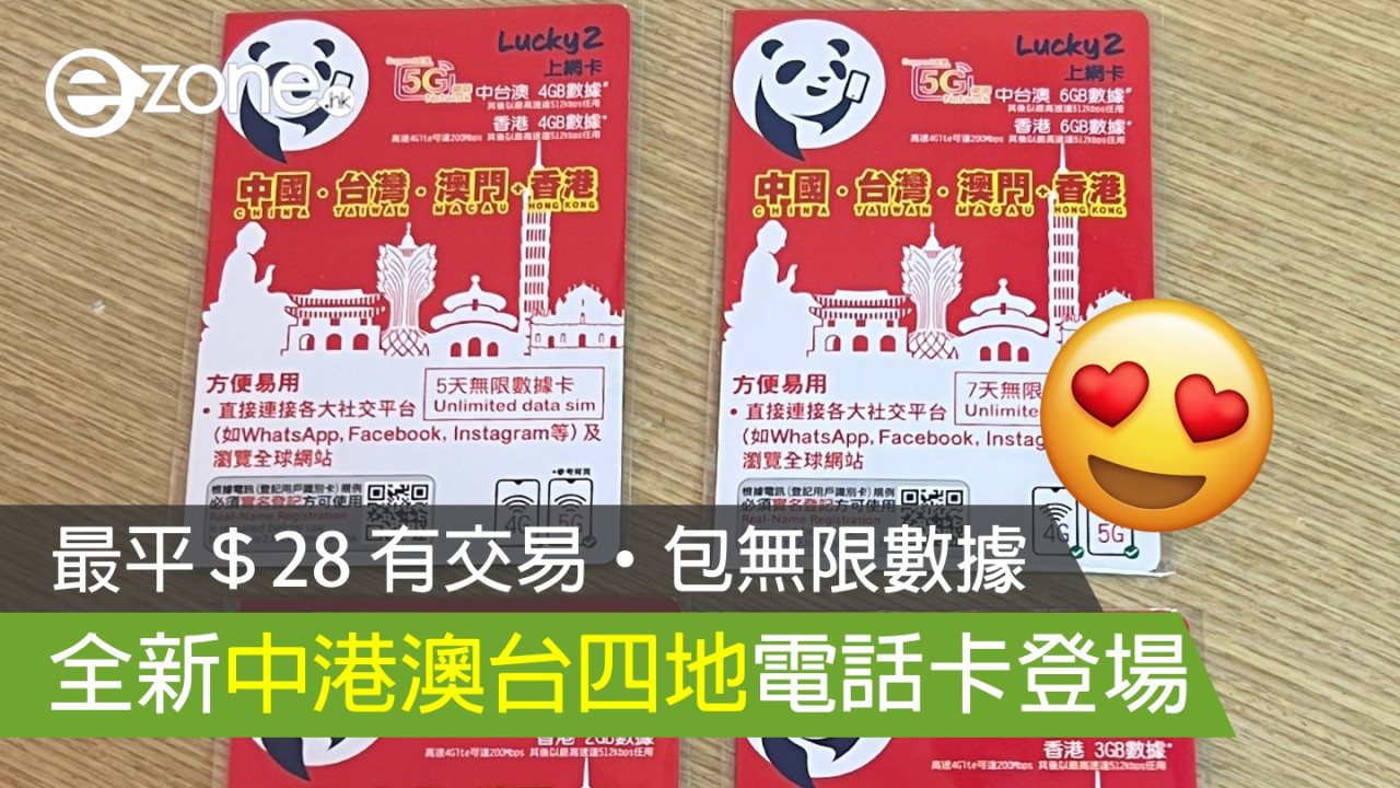 全新 Lucky2 中港澳台四地電話卡登場！最平＄28 有交易‧包無限數據！ 