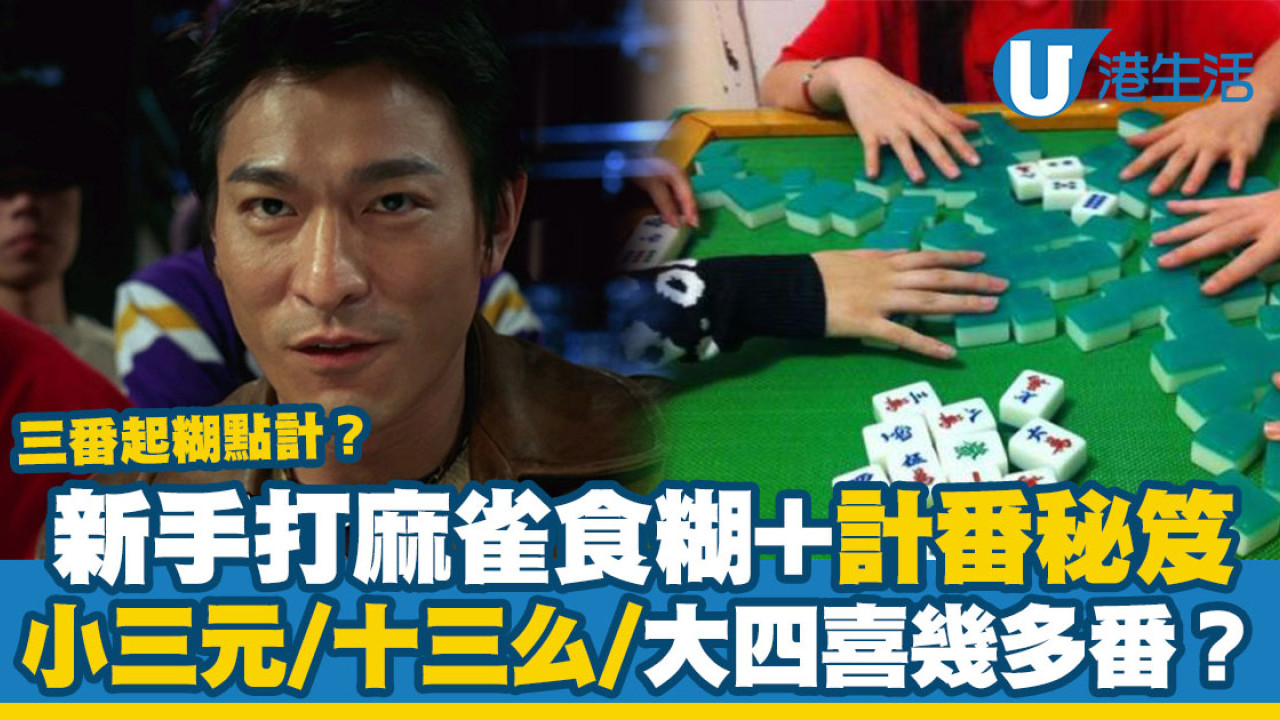 香港麻雀計番方法｜打麻雀打牌如何食糊？十三么、大四喜幾多番？