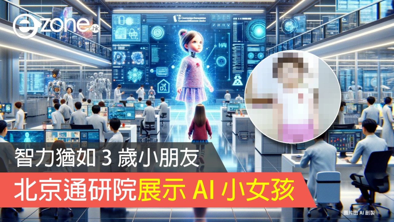 北京通研院展示 AI 小女孩 智力猶如 3 歲小朋友