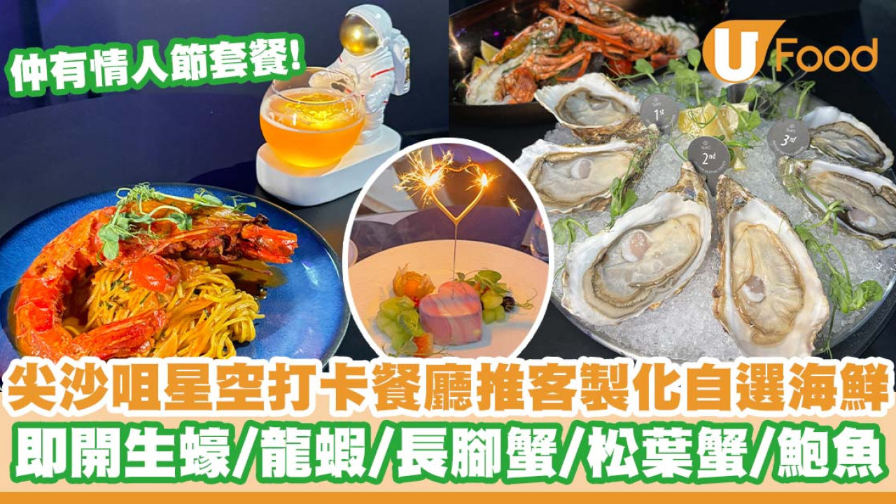 尖沙咀星空打卡西餐廳「Starò」推出客製化自選海鮮大餐   情人節套餐／生蠔／龍蝦／長腳蟹／松葉蟹