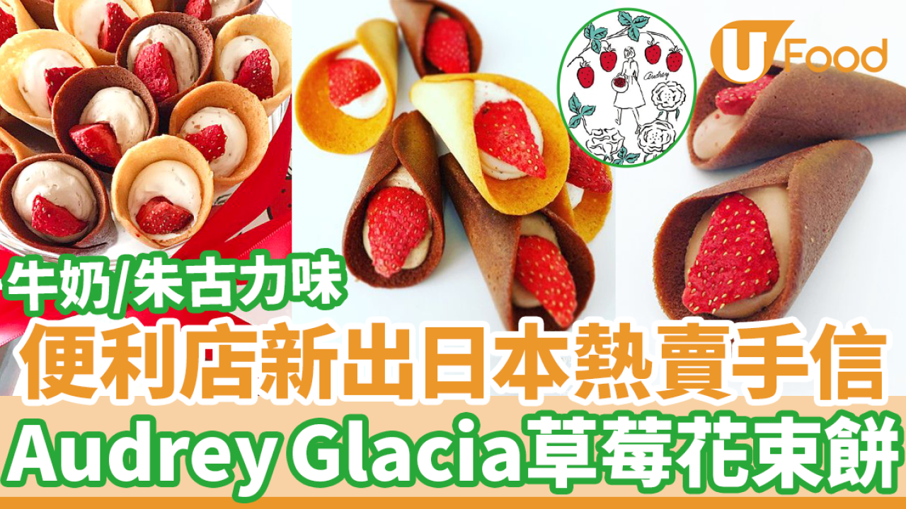 7-Eleven便利店新出日本熱賣手信！　Audrey Glacia草莓花束餅
