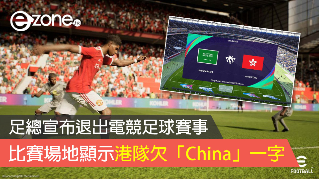 足總宣布退出電競足球賽事 比賽場地顯示港隊欠「China」一字