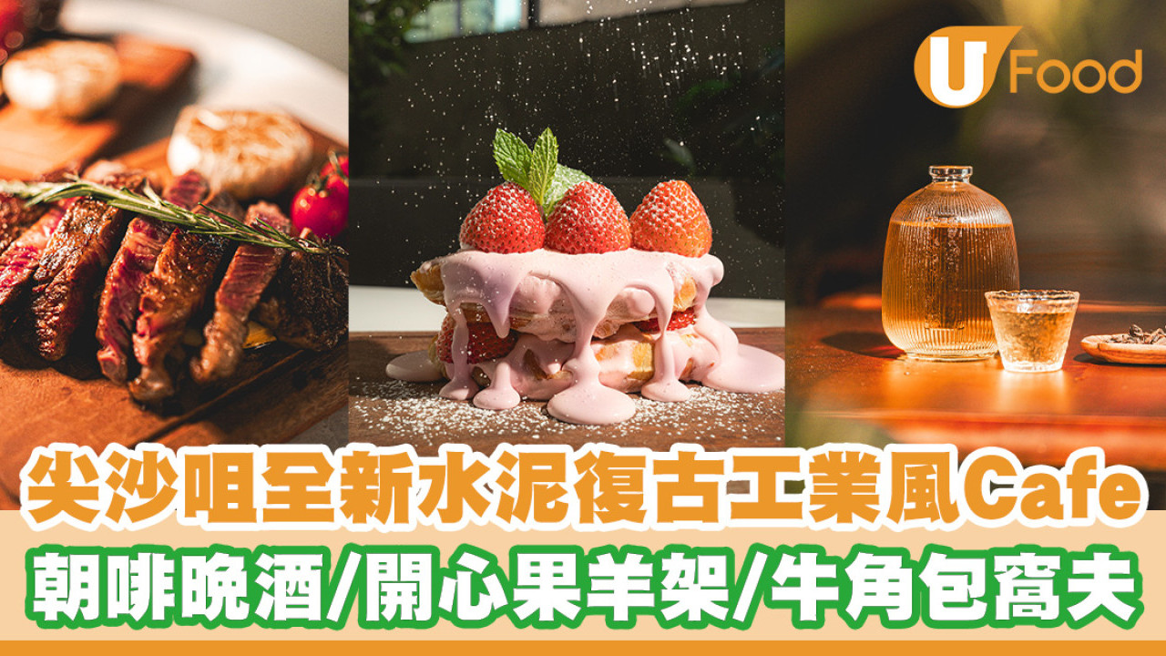 尖沙咀新開水泥工業風Cafe 朝啡晚酒／打卡露台座位／開心果羊架／牛角包窩夫