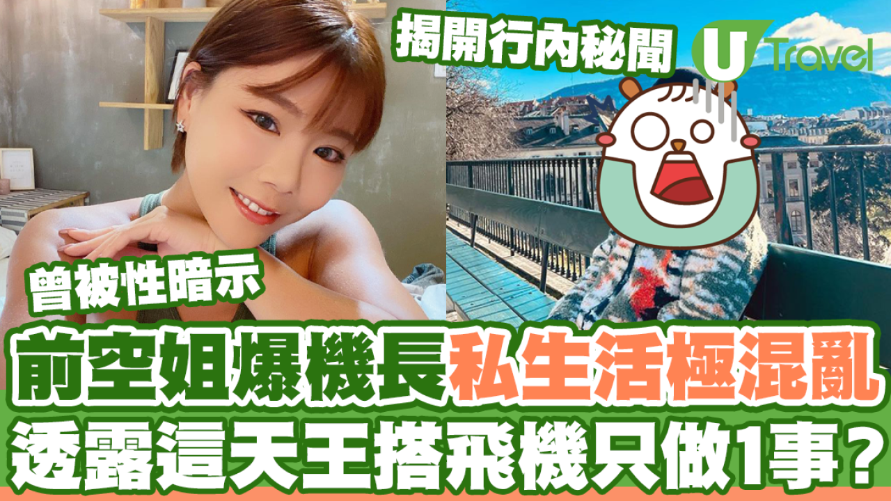 前空姐爆機長私生活極混亂 透露這天王搭飛機只做1事？
