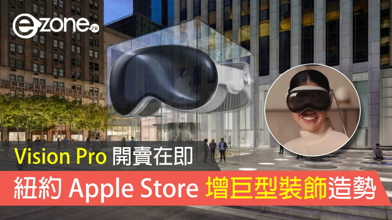 Vision Pro 開賣在即 紐約 Apple Store 增巨型裝飾造勢