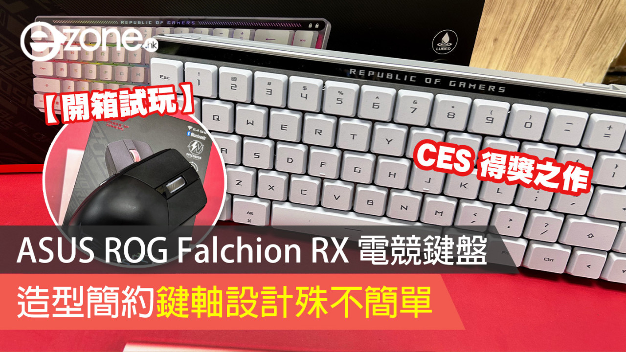 【開箱試玩】ASUS ROG Falchion RX 電競鍵盤 造型簡約鍵軸設計殊不簡單