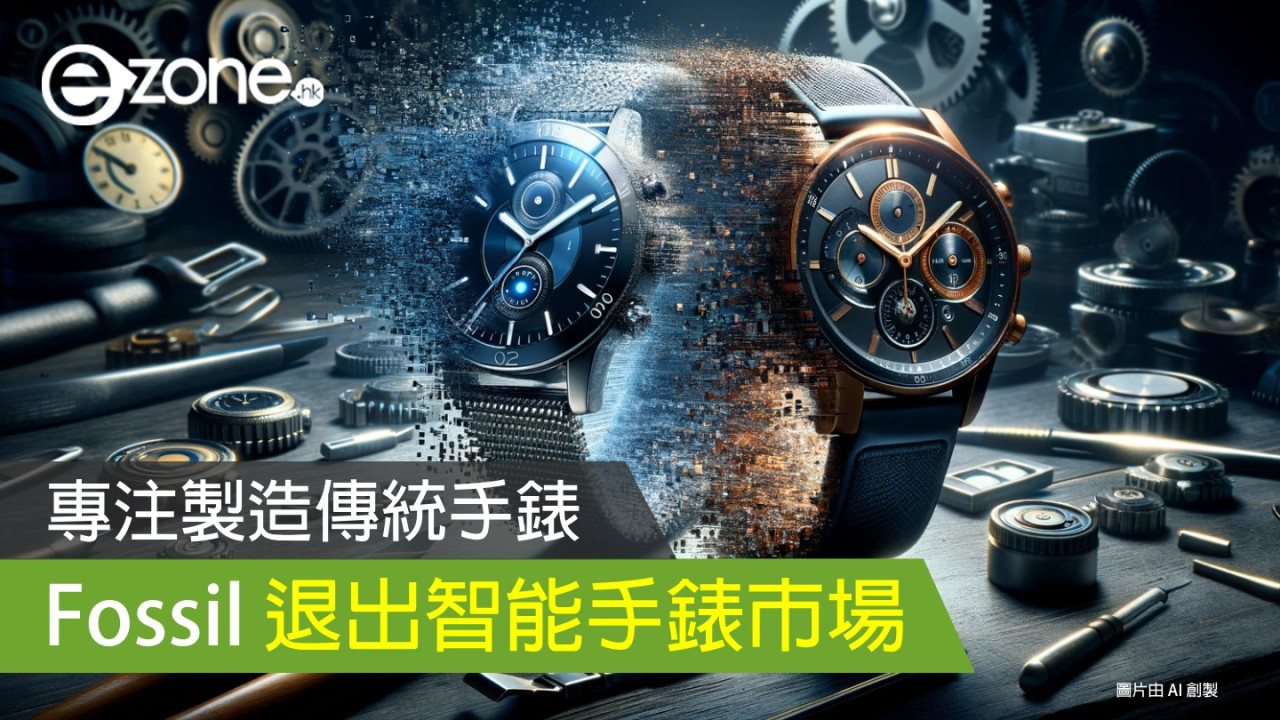Fossil 退出智能手錶市場 專注製造傳統手錶