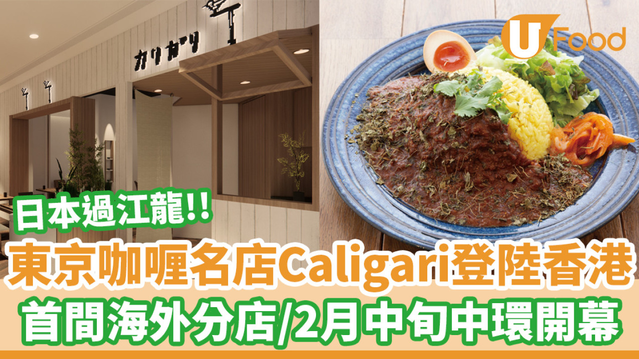 日本過江龍咖喱店Caligari登陸香港！首間海外分店／2月中旬中環開幕
