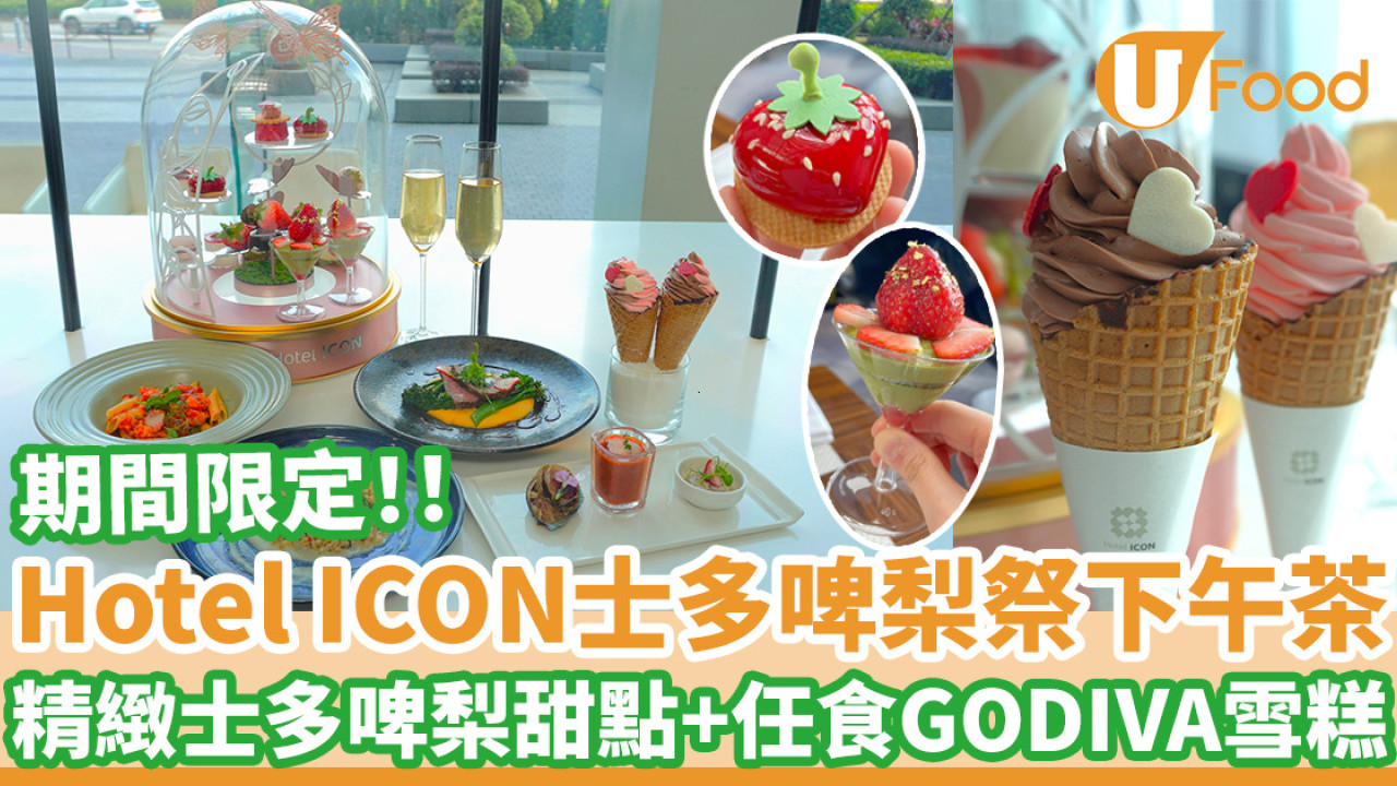 唯港薈Hotel ICON限定士多啤梨祭下午茶 精緻士多啤梨甜點+任食GODIVA雪糕