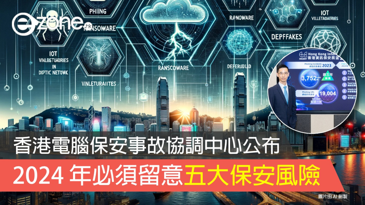 香港電腦保安事故協調中心公布！2024 年必須留意五大保安風險！