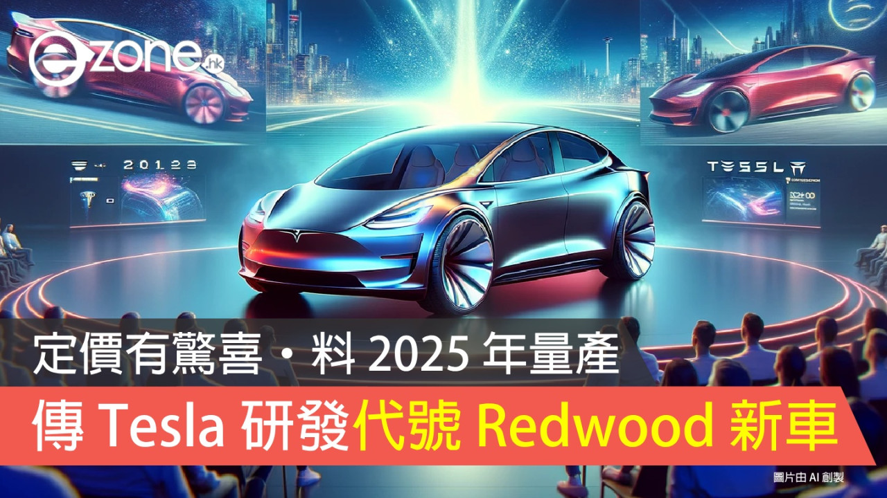 傳 Tesla 研發新車代號 Redwood ！定價有驚喜‧料 2025 年量產！