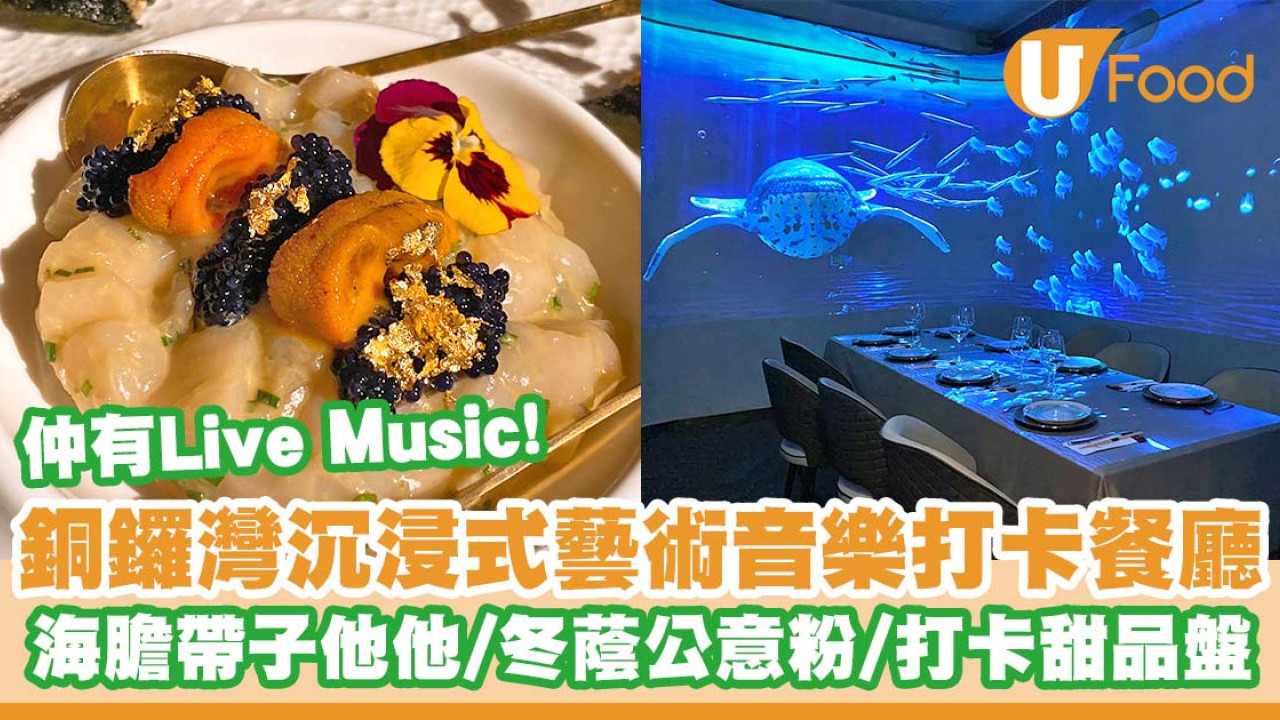 銅鑼灣沉浸式藝術音樂打卡餐廳「Meta Stages 十八夢」 海膽帶子他他／冬蔭公意粉／招牌打卡甜品盤／Drag Queen變裝皇后表演