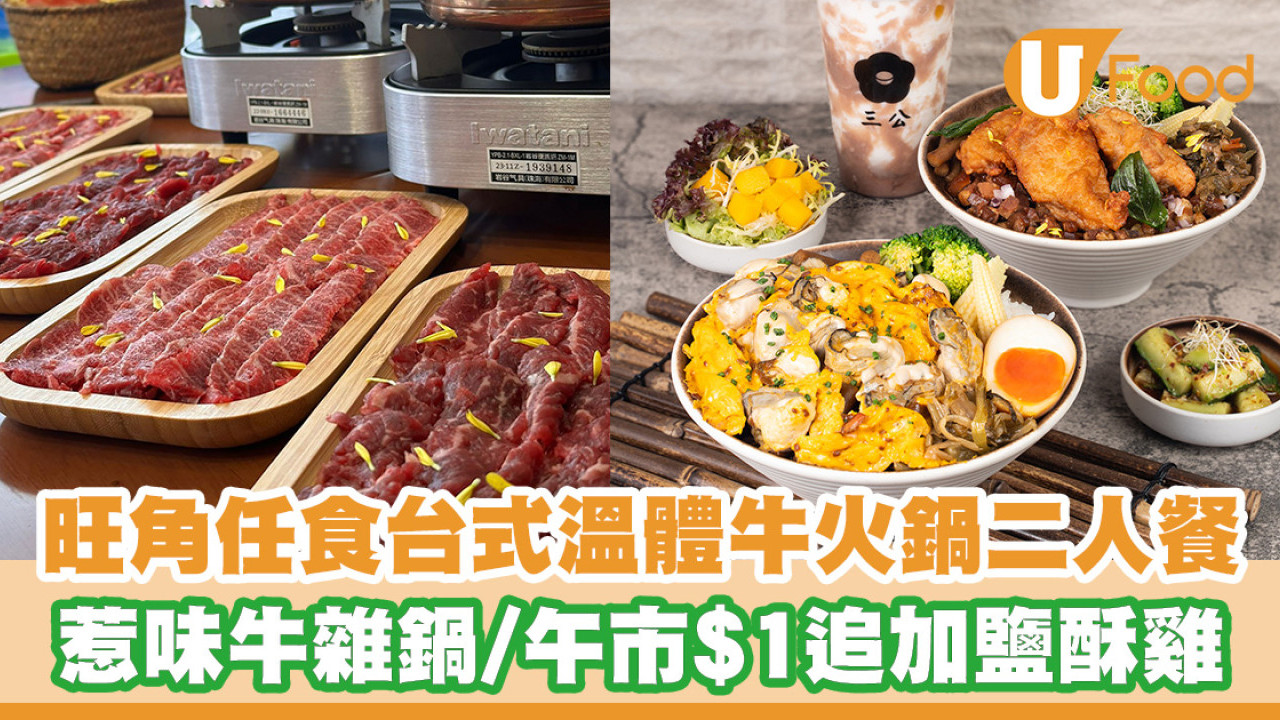 旺角台式餐廳推出60分鐘任食溫體牛火鍋！惹味牛雜鍋／午市$1追加鹽酥雞