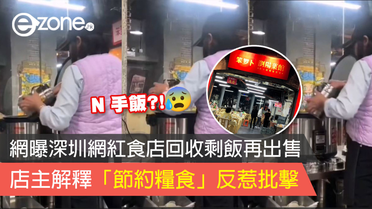 北上消費 2024｜網曝深圳網紅食店回收剩飯再出售 店主解釋「節約糧食」反惹批擊