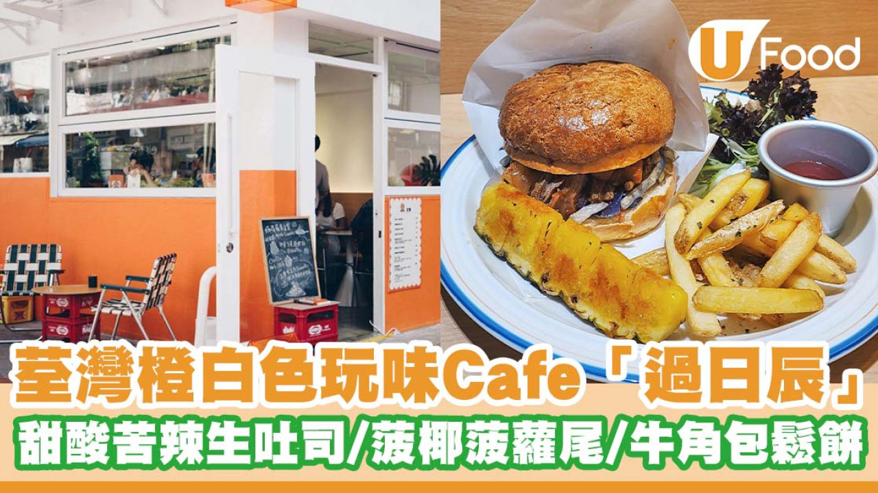 荃灣橙白色玩味Cafe「過日辰」  甜酸苦辣生吐司／菠椰菠蘿尾／牛角包鬆餅