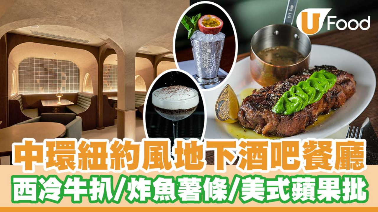 中環紐約風地下酒吧餐廳「The Green Door」      西冷牛扒／炸魚薯條／美式蘋果批／冷萃咖啡酒